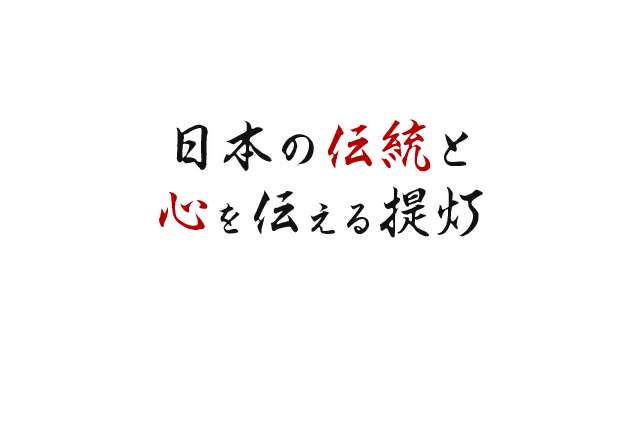 日本の伝統と心を伝える提灯