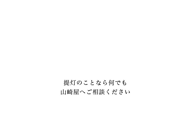 提灯のことなら何でも山崎屋へご相談ください